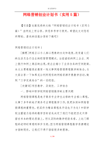 网络营销创业计划书（实用5篇）