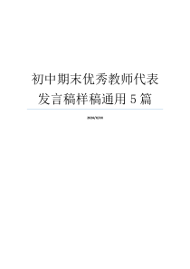 初中期末优秀教师代表发言稿样稿通用5篇