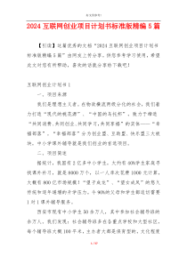2024互联网创业项目计划书标准版精编5篇