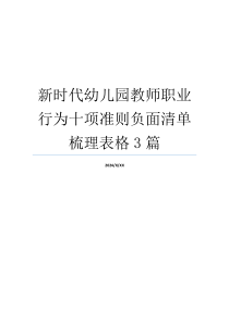 新时代幼儿园教师职业行为十项准则负面清单梳理表格3篇