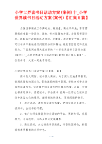 小学世界读书日活动方案(案例)十_小学世界读书日活动方案(案例)【汇集5篇】