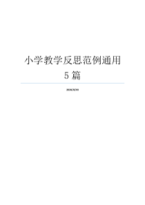 小学教学反思范例通用5篇