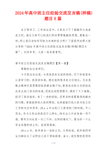 2024年高中班主任经验交流发言稿(样稿)题目8篇