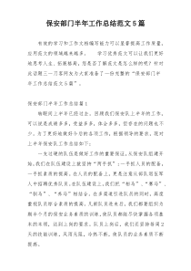 保安部门半年工作总结范文5篇