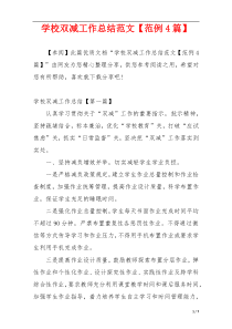 学校双减工作总结范文【范例4篇】