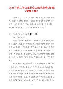 2024年高二学生家长会上的发言稿(样稿)（最新8篇）