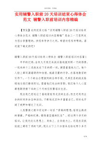 实用辅警入职前20天培训结束心得体会范文 辅警入职前培训内容精编