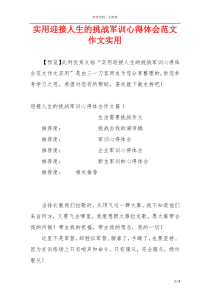 实用迎接人生的挑战军训心得体会范文作文实用