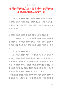 实用远程研修总结与心得感悟 远程研修总结与心得体会范文汇聚