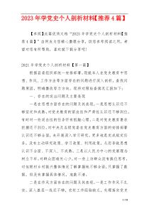 2023年学党史个人剖析材料【推荐4篇】
