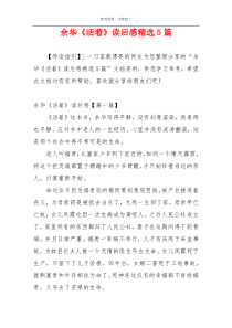余华《活着》读后感精选5篇