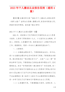 2023年个人廉洁从业报告范例（通用4篇）
