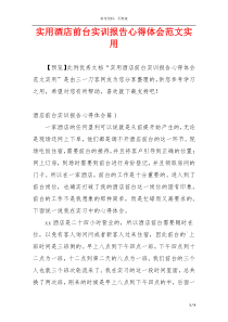 实用酒店前台实训报告心得体会范文实用
