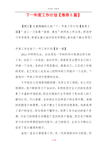 下一年度工作计划【推荐5篇】