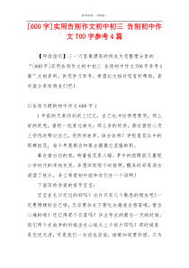 [600字]实用告别作文初中初三 告别初中作文700字参考4篇