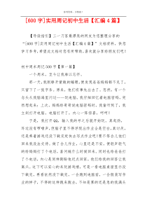 [600字]实用周记初中生活【汇编4篇】