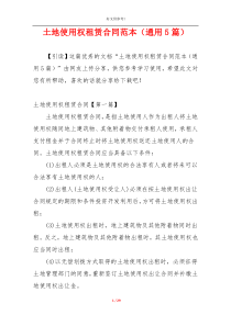 土地使用权租赁合同范本（通用5篇）
