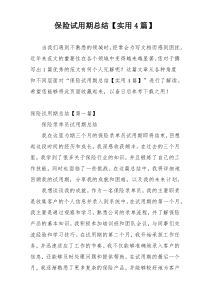保险试用期总结【实用4篇】