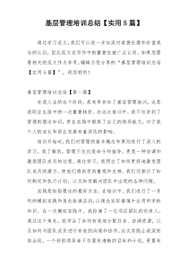 基层管理培训总结【实用5篇】