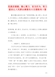 党课讲课稿：凝心聚力，担当作为，努力建设让人民群众满意的大交通格局3篇