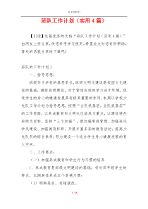 班队工作计划（实用4篇）