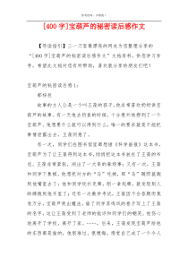 [400字]宝葫芦的秘密读后感作文