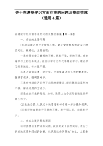 关于在遵规守纪方面存在的问题及整改措施（通用4篇）