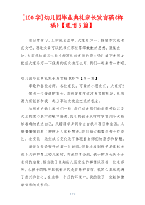 [100字]幼儿园毕业典礼家长发言稿(样稿)【通用5篇】