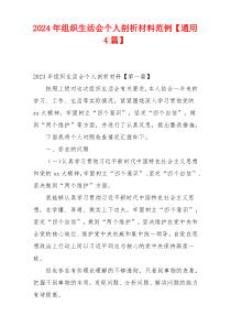 2024年组织生活会个人剖析材料范例【通用4篇】
