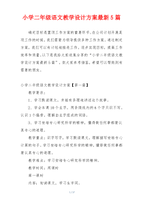 小学二年级语文教学设计方案最新5篇