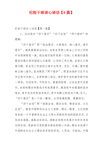 纪检干部谈心谈话【4篇】