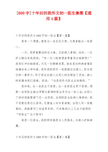 [600字]十年后的我作文初一医生集聚【通用4篇】