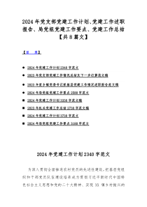 2024年党支部党建工作计划、党建工作述职报告、局党组党建工作要点、党建工作总结【共8篇文】