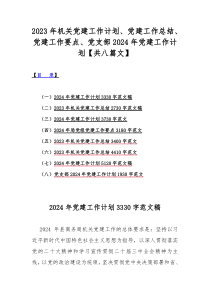2023年机关党建工作计划、党建工作总结、党建工作要点、党支部2024年党建工作计划【共八篇文】
