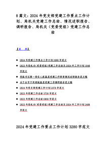 8篇文：2024年党支部党建工作要点工作计划、局机关党建工作总结、情况述职报告、调研报告、局机关