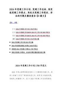 2024年党建工作计划、党建工作总结、局党组党建工作要点、局机关党建工作现状、存在的问题及整改报