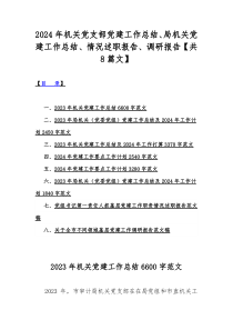 2024年机关党支部党建工作总结、局机关党建工作总结、情况述职报告、调研报告【共8篇文】
