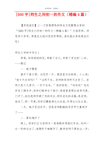 [600字]师生之间初一的作文（精编4篇）