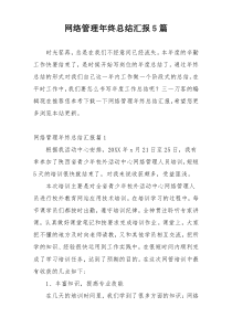 网络管理年终总结汇报5篇