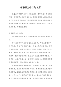 销售部工作计划5篇