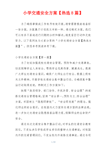 小学交通安全方案【热选8篇】
