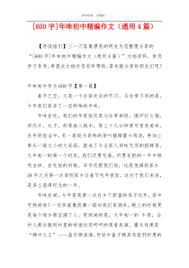[600字]年味初中精编作文（通用4篇）