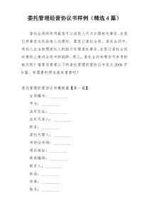 委托管理经营协议书样例（精选4篇）