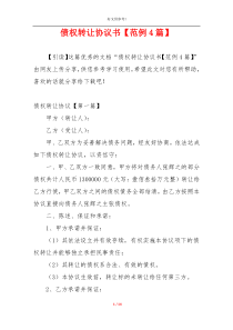 债权转让协议书【范例4篇】
