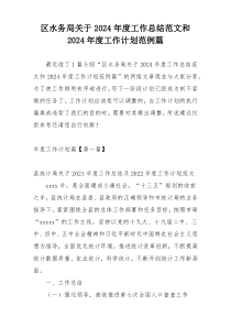 区水务局关于2024年度工作总结范文和2024年度工作计划范例篇