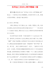 实用金工实训心得字精编3篇