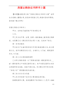 房屋认购协议书样书3篇