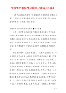 加强党支部标准化规范化建设【4篇】