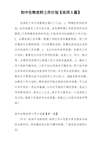 初中生物老师工作计划【实用5篇】