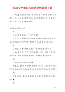 车间安全意识与防范范例通用3篇